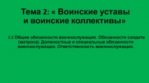 Тема 2:  Воинские уставы и воинские коллективы
