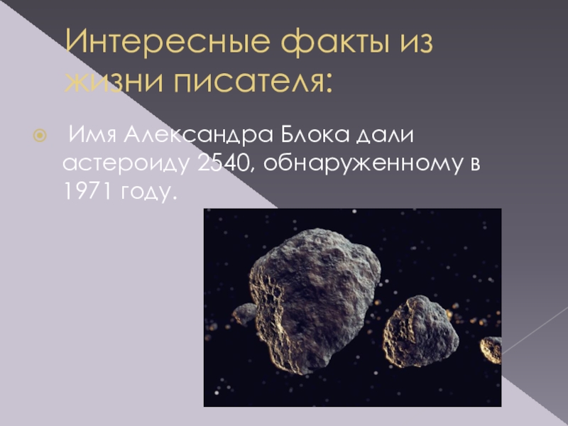 Астероиды названные в честь. Астероид 2540 блок. Астероиды названия.