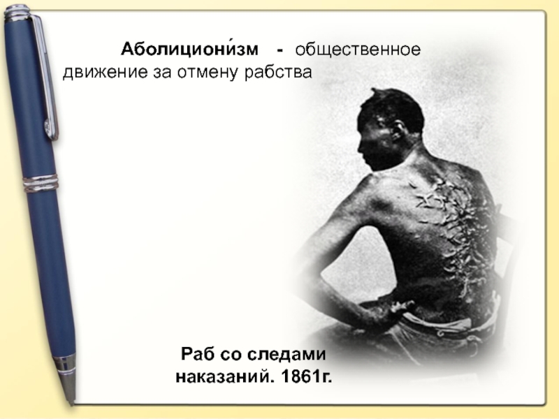 Рабство отменили в каком. Движение за отмену рабства. Движение за отмену рабства в США. Аболиционизм Отмена рабства. Когда отменили рабство.