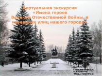 Виртуальная экскурсия «Имена героев Великой Отечественной Войны, в названиях улиц нашего города»