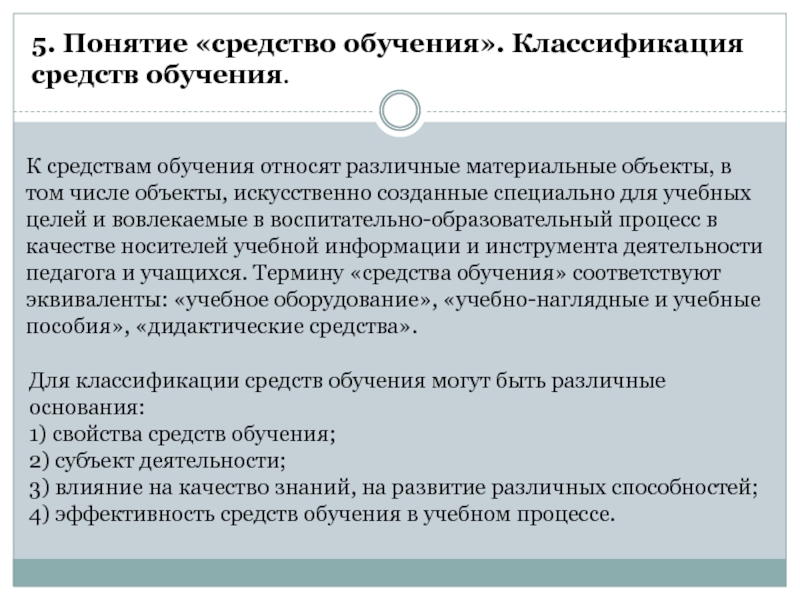 Понятие средства обучения. Понятие о средствах обучения. Средства обучения термин. Понятие средства обучения и их классификация. К средствам обучения относят:.