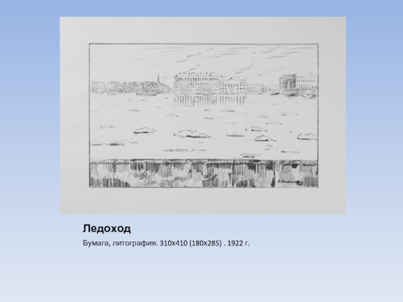 ЛедоходБумага, литография. 310х410 (180х285) . 1922 г.