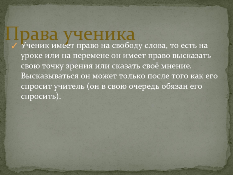 Имеет ли учитель задерживать учеников после уроков. Ученик имеет право. Ученик имеет право высказывать свое мнение.