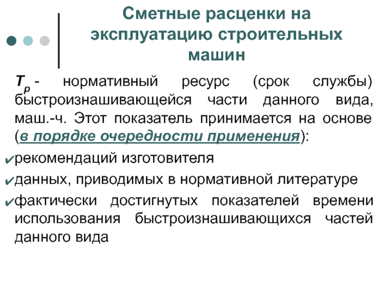 Курс определение. Нормативный ресурс. Технический ресурс, срок службы – это показатели. Нормативные ресурсы. Срок ресурса автомобиля это.