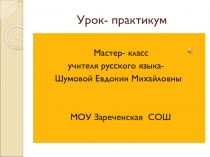 Урок- практикум