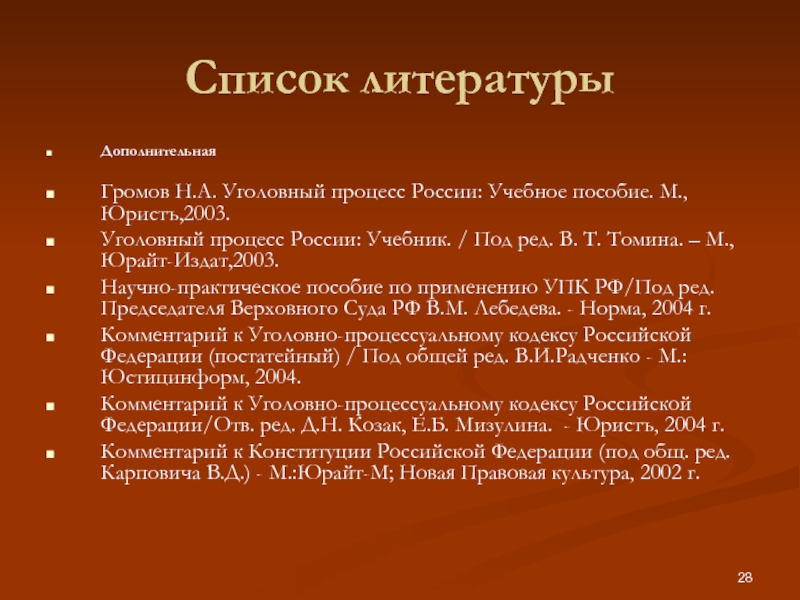 Список литературы юрист. Обеспечение прав личности в уголовном судопроизводстве России. Что такое м в списке литературы.