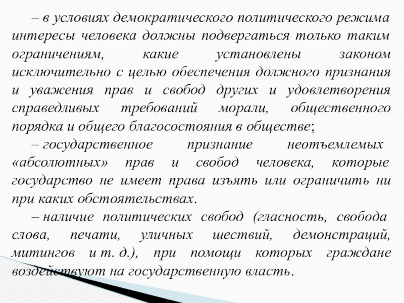 Должны подвергаться. Вывод по теме форма государства. Признания демократического политического режима. Условия демократии. Что такое демократичные условия.