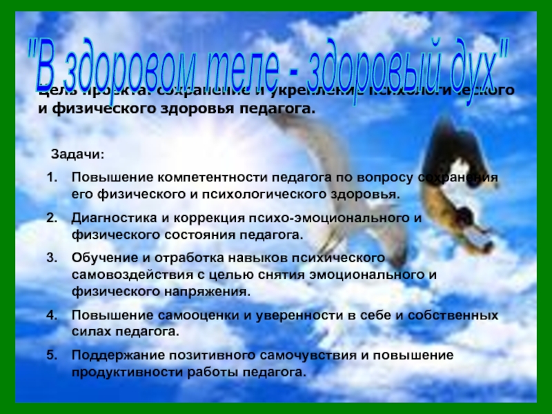 Профессиональное здоровье человека. Сохранение здоровья педагогов. Пути сохранения физического здоровья. Сохранение и укрепления здоровья для педагогов. Вопросы психического и физического здоровья.