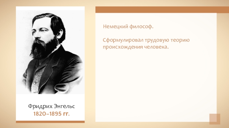 Философ сформулировавший. Фридрих Энгельс теория. Трудовая теория Энгельса. Теория Энгельса о происхождении человека. Фридрих Энгельс происхождение человека.