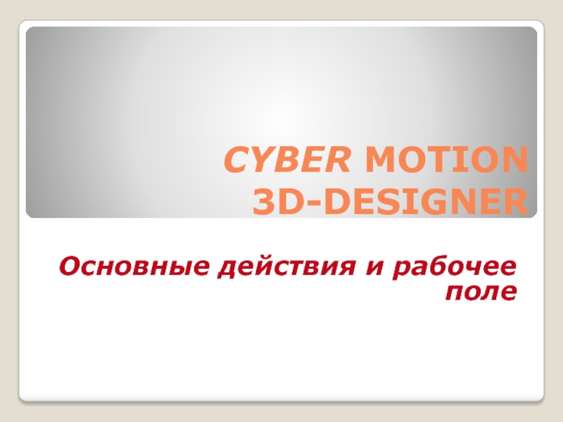 Презентация Cyber Motion 3D-Designer
