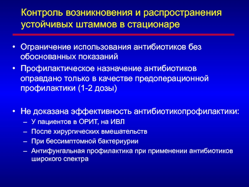 Без обоснованных. Профилактическое Назначение антибиотиков показано при. Показания для профилактического назначения антибиотиков. Антибиотики в стационаре. Антибиотики используемые в стационарах.