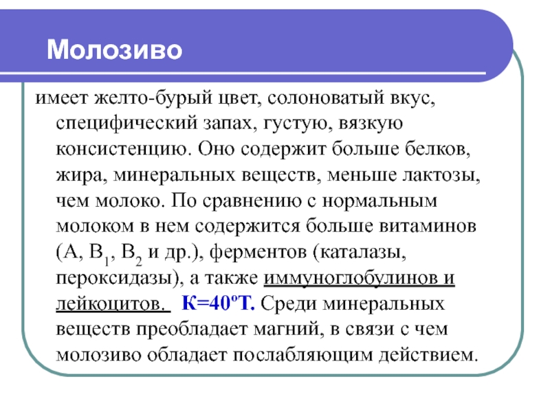 Имеющий содержащий. Характеристика молозива. Молозиво состав и свойства. Что такое молозиво его характеристика. Характеристика молока молозиво.