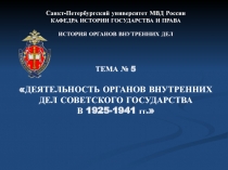 Деятельность  органов внутренних дел советского государства в 1925-1941 гг
