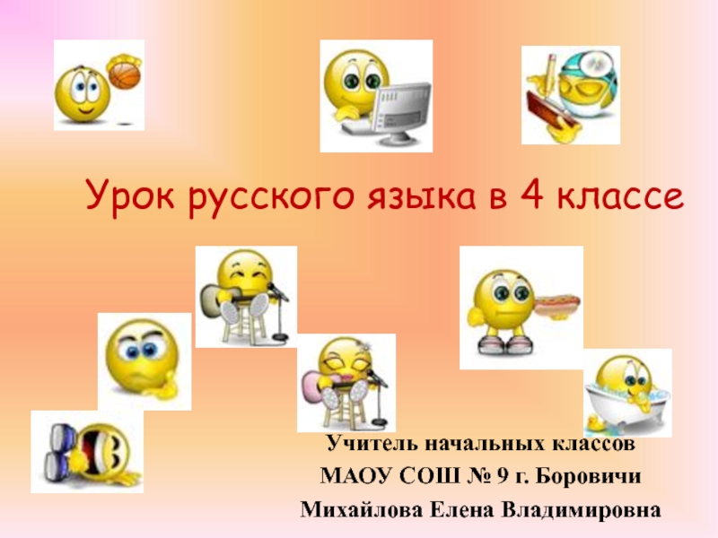 Презентация к уроку русского языка в 4 классе 