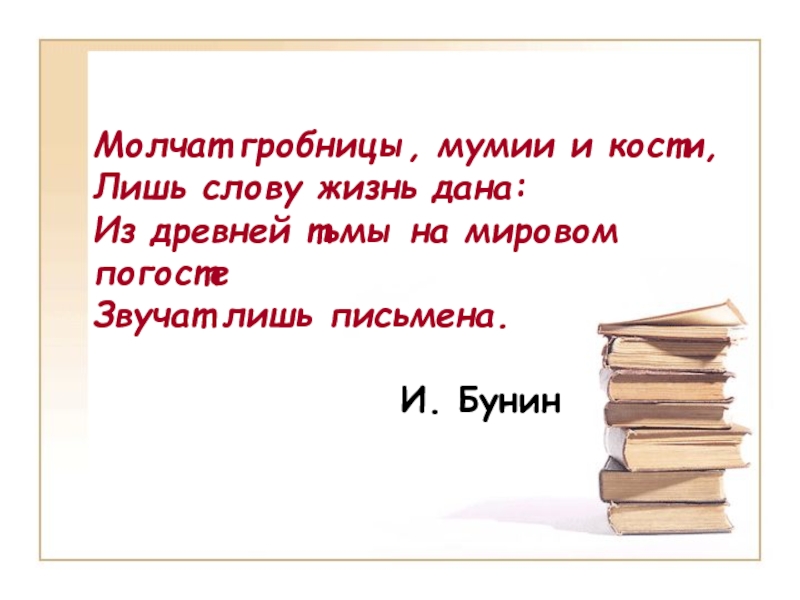 Молчат мумии и кости. Молчат гробницы мумии и кости. Молчат гробницы мумии и кости лишь слову жизнь. Бунин молчат гробницы мумии и кости стих.