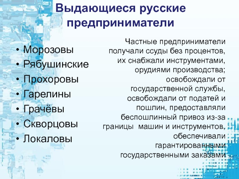 Первый русский предприниматель. Морозовы (предприниматели). История российского предпринимателя. Предприниматели России презентация. Сообщение о русском предпринимателе.