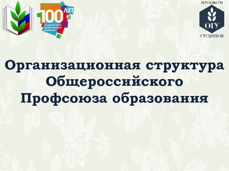 Организационная структура Общероссийского Профсоюза образования