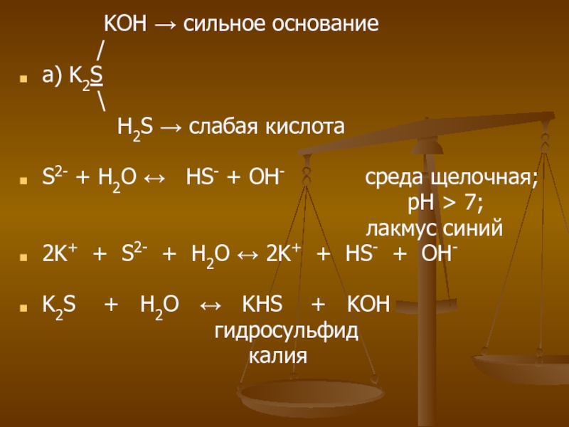 Oh s. HS Oh s h2o. H2s s. Koh+h2s=KHS+h2o. H2s Oh HS h2o молекулярное уравнение.