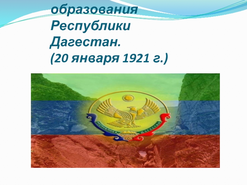 95-летие образования     Республики Дагестан.