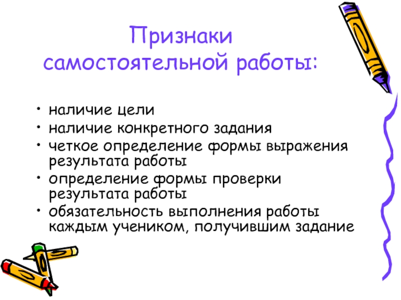 Наличие работы. Признаки самостоятельной работы. Признаки самостоятельной деятельности. Основные признаки самостоятельной работы. Самостоятельная работа это определение.