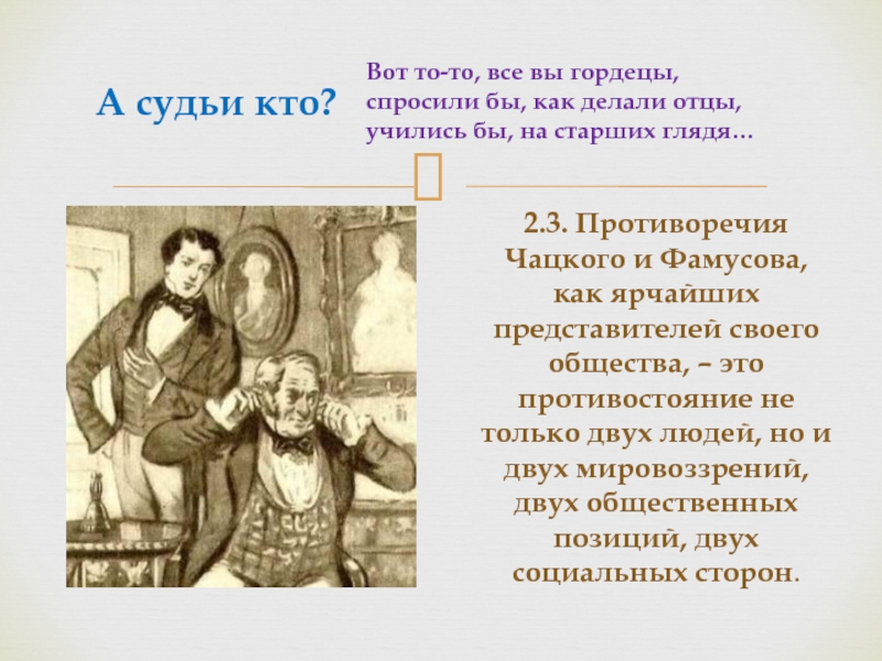 Столкновение чацкого с обществом. Столкновение Чацкого с фамусовским обществом. Конфликт Чацкого с обществом. Конфликт между Чацким и фамусовским обществом. Конфликт Чацкого и Фамусова.