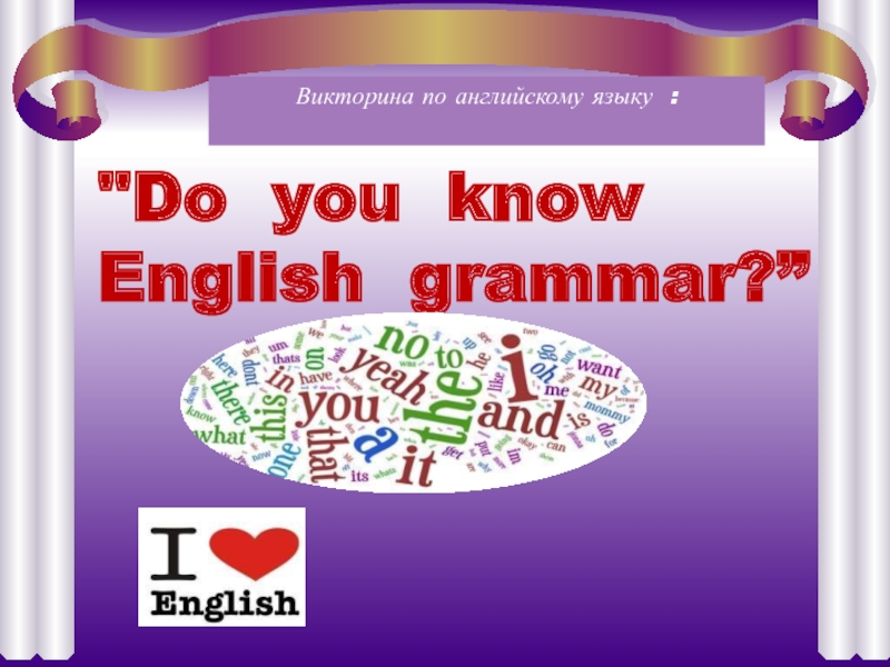 Do you know English grammar? 6 класс