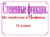 Степенные функции.
Их свойства и графики.
11 класс