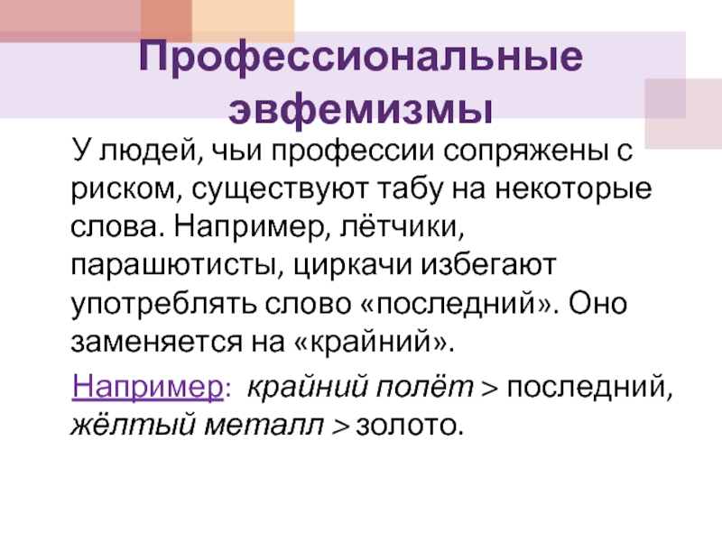 Роль эвфемизмов в современном русском языке проект