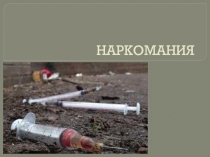 Наркомания