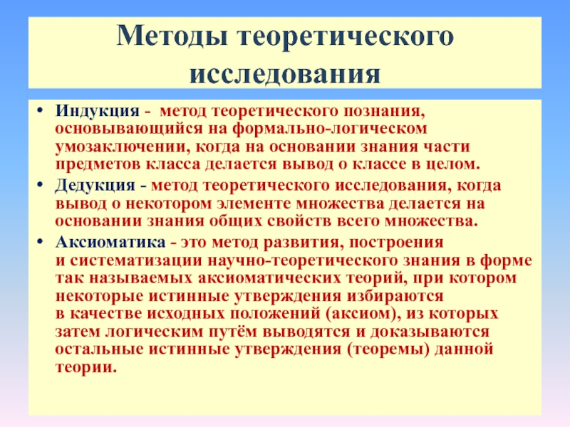 5 теоретические методы исследования. Теоретические методы исследования реферат. Индукция метод исследования. Теоретические методы исследования дедукция. Индукция метод познания.