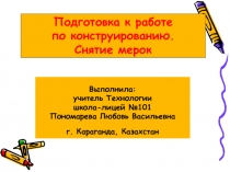 Подготовка к работе по конструированию. Снятие мерок 5 класс