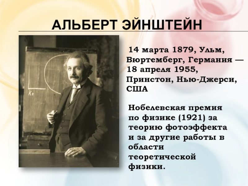 Лауреаты нобелевской премии эйнштейн. Эйнштейн Нобелевская премия 1921.