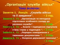 „Організація служби військ” Тема включає: