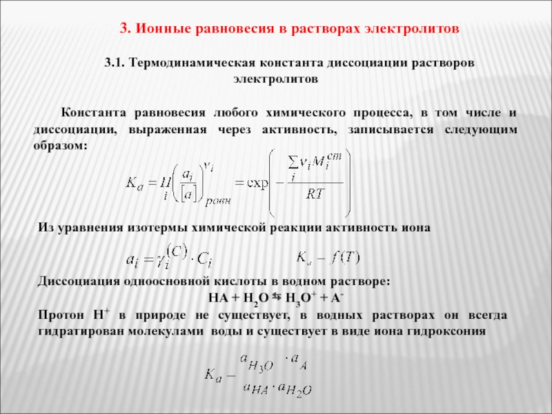 Реакции в растворах электролитов. Формула термодинамической константы диссоциации. Константа равновесия диссоциации. Константа равновесия и Константа диссоциации. Константа активности и Константа диссоциации.