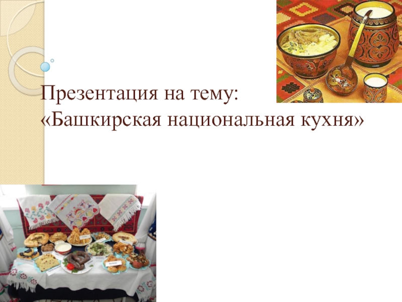Презента ция на тему: Башкирская национальная кухня
