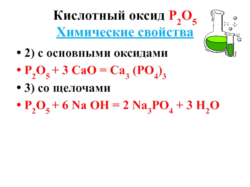 Щелочь кислотный оксид. Кислотные оксиды. Оксид фосфора и щелочь реакция. Кислотный оксид фосфора. Оксид фосфора 5 и щелочь реакция.