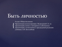 Быть личностью