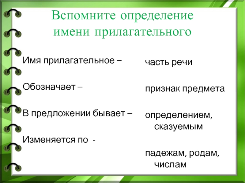 Вспомните определение. Отдых какой прилагательные. Отдых прилагательные к нему.