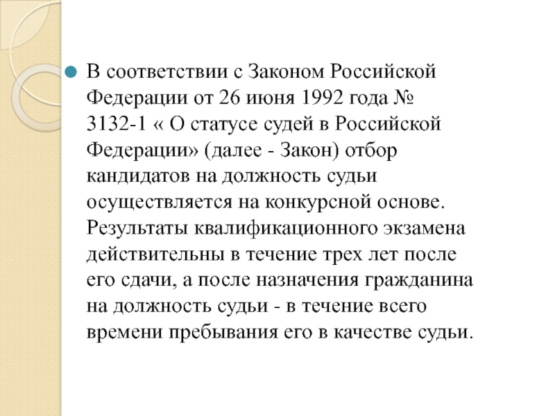 В соответствии с Законом Российской Федерации от 26 июня 1992 года № 3132-1 « О статусе судей