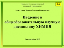 Уральский государственный
аграрный университет
д.х.н., проф. Хонина Татьяна