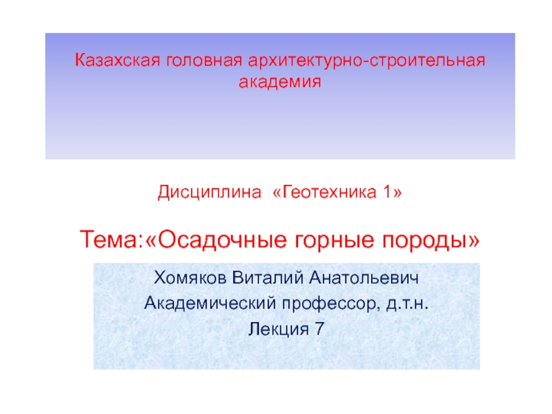 Казахская головная архитектурно-строительная академия Дисциплина Геотехника 1