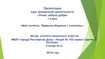 Презентация
курс внеурочной деятельности
Этика: азбука добра
1 класс
Мой