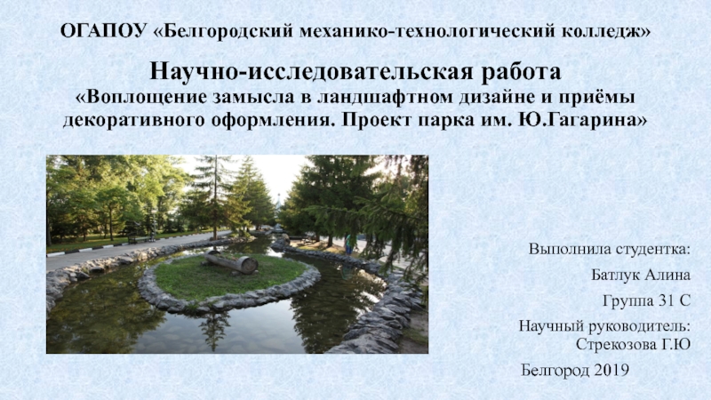 Научно-исследовательская работа Воплощение замысла в ландшафтном дизайне и