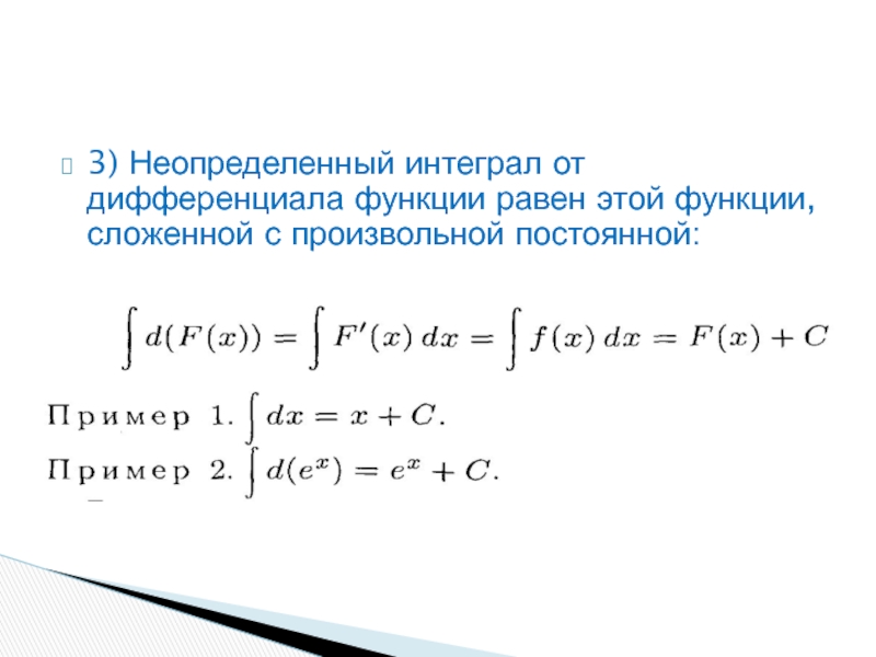 Интеграл от дифференциала функции