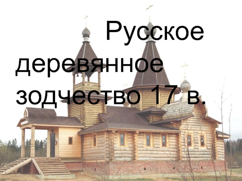 Русь деревянная 17 век. Храмовая архитектура