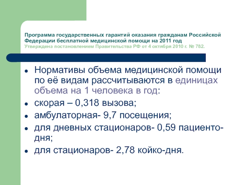 Государственные гарантии оказания медицинской помощи