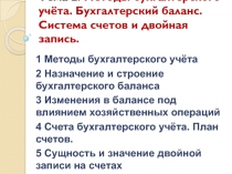 Тема 2. Методы бухгалтерского учёта. Бухгалтерский баланс. Система счетов и