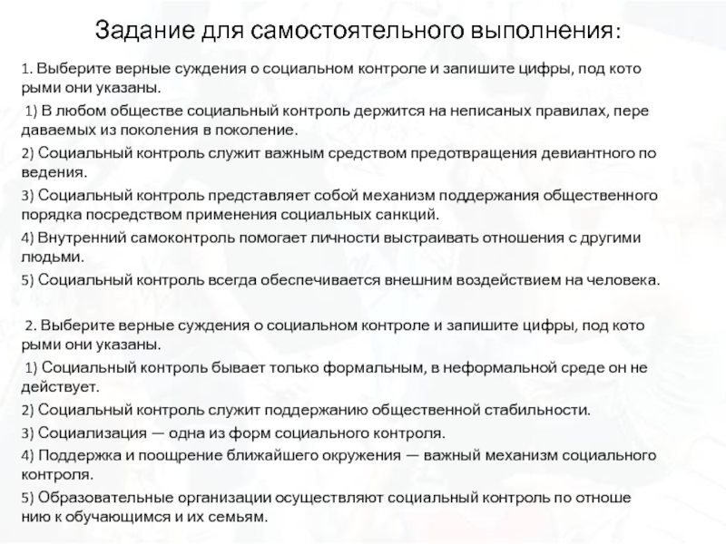 Выберите верные суждения неформальный социальный контроль