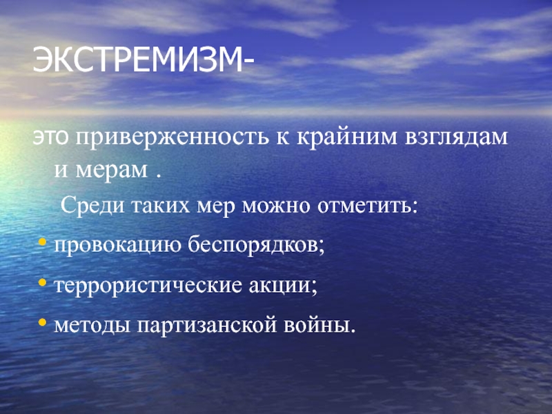 Крайние взгляды. Экстремизм это приверженность к крайним. Приверженность к крайним взглядам и мерам. Приверженность крайним взглядам. Приверженность к крайним взглядам и мерам в по.