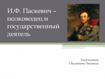 И.Ф. Паскевич – полководец и государственный деятель
Подготовила
Сбудышева